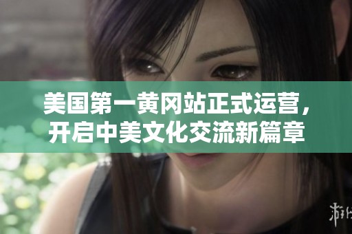 美国第一黄冈站正式运营，开启中美文化交流新篇章