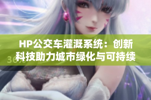 HP公交车灌溉系统：创新科技助力城市绿化与可持续发展