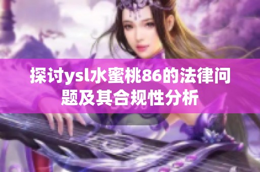 探讨ysl水蜜桃86的法律问题及其合规性分析