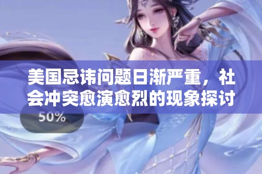 美国忌讳问题日渐严重，社会冲突愈演愈烈的现象探讨