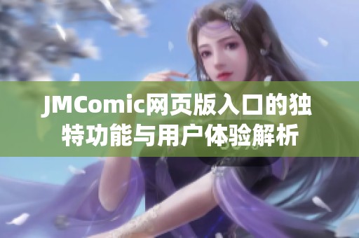 JMComic网页版入口的独特功能与用户体验解析