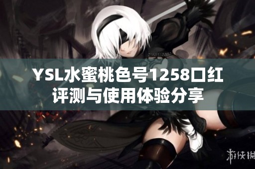 YSL水蜜桃色号1258口红评测与使用体验分享