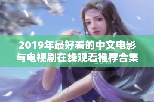 2019年最好看的中文电影与电视剧在线观看推荐合集