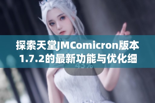 探索天堂JMComicron版本1.7.2的最新功能与优化细节