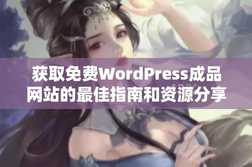 获取免费WordPress成品网站的最佳指南和资源分享