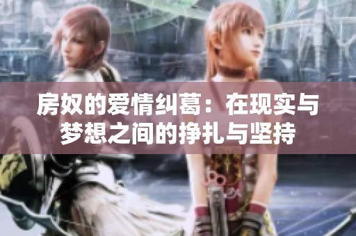 房奴的爱情纠葛：在现实与梦想之间的挣扎与坚持