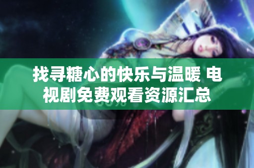 找寻糖心的快乐与温暖 电视剧免费观看资源汇总