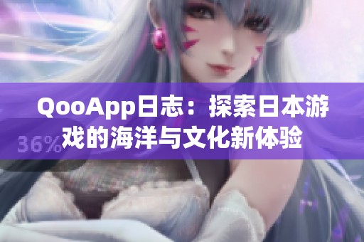 QooApp日志：探索日本游戏的海洋与文化新体验