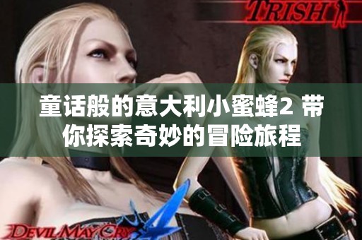 童话般的意大利小蜜蜂2 带你探索奇妙的冒险旅程