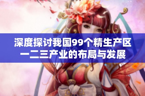 深度探讨我国99个精生产区一二三产业的布局与发展
