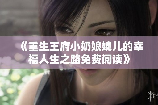 《重生王府小奶娘婉儿的幸福人生之路免费阅读》
