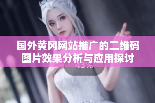 国外黄冈网站推广的二维码图片效果分析与应用探讨