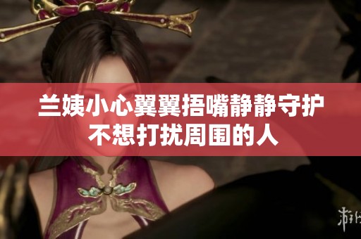 兰姨小心翼翼捂嘴静静守护 不想打扰周围的人