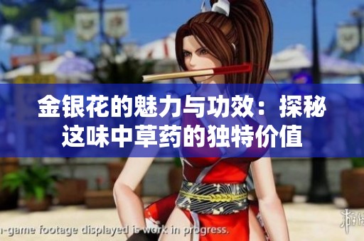 金银花的魅力与功效：探秘这味中草药的独特价值