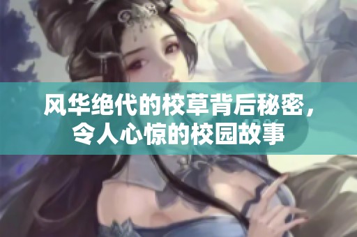 风华绝代的校草背后秘密，令人心惊的校园故事