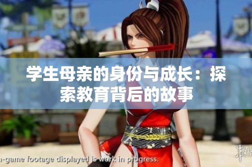 学生母亲的身份与成长：探索教育背后的故事