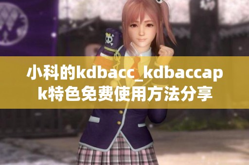 小科的kdbacc_kdbaccapk特色免费使用方法分享