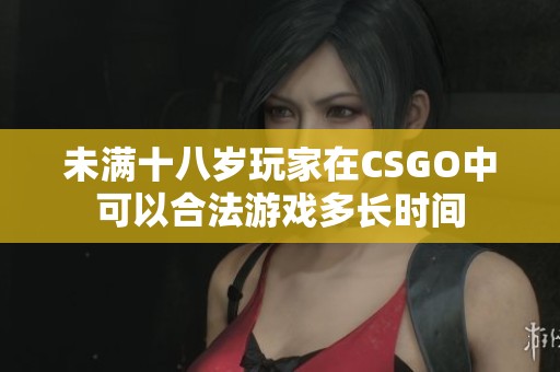 未满十八岁玩家在CSGO中可以合法游戏多长时间