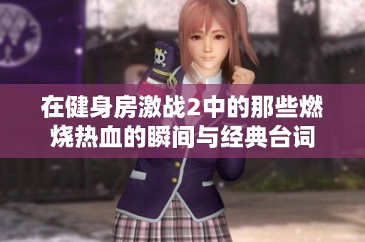 在健身房激战2中的那些燃烧热血的瞬间与经典台词
