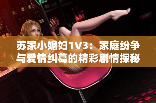 苏家小媳妇1V3：家庭纷争与爱情纠葛的精彩剧情探秘