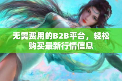 无需费用的B2B平台，轻松购买最新行情信息