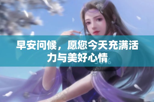 早安问候，愿您今天充满活力与美好心情