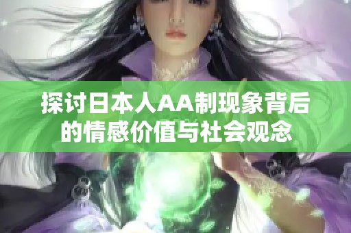 探讨日本人AA制现象背后的情感价值与社会观念