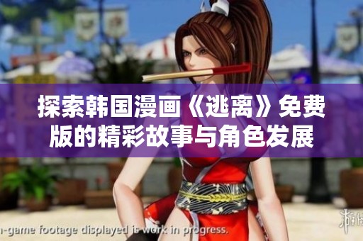 探索韩国漫画《逃离》免费版的精彩故事与角色发展