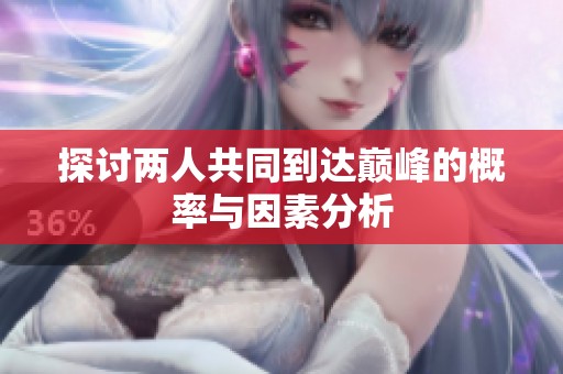探讨两人共同到达巅峰的概率与因素分析