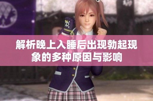 解析晚上入睡后出现勃起现象的多种原因与影响