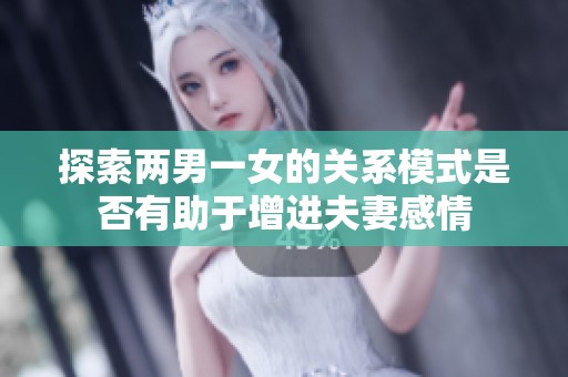 探索两男一女的关系模式是否有助于增进夫妻感情