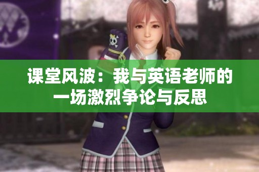 课堂风波：我与英语老师的一场激烈争论与反思