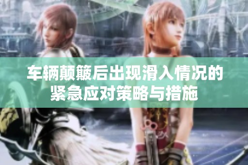 车辆颠簸后出现滑入情况的紧急应对策略与措施