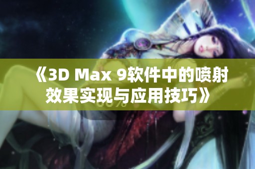 《3D Max 9软件中的喷射效果实现与应用技巧》