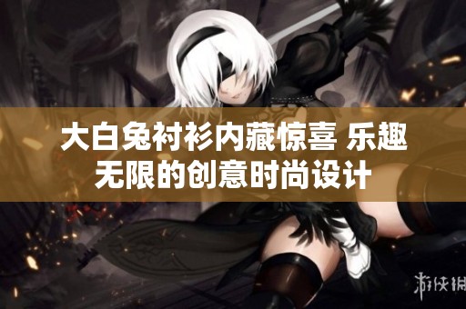 大白兔衬衫内藏惊喜 乐趣无限的创意时尚设计