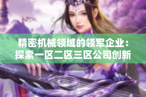精密机械领域的领军企业：探索一区二区三区公司创新之路