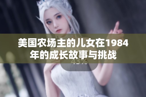 美国农场主的儿女在1984年的成长故事与挑战