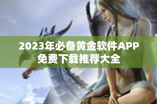 2023年必备黄金软件APP免费下载推荐大全