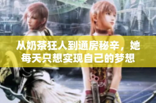从奶茶狂人到通房秘辛，她每天只想实现自己的梦想