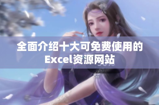 全面介绍十大可免费使用的Excel资源网站
