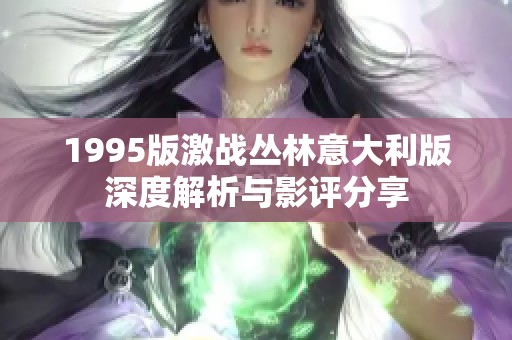1995版激战丛林意大利版深度解析与影评分享