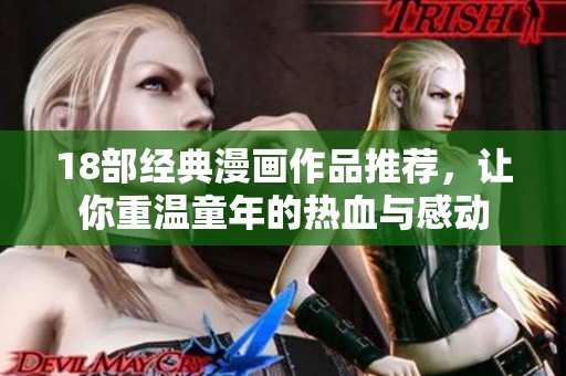 18部经典漫画作品推荐，让你重温童年的热血与感动