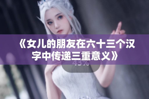 《女儿的朋友在六十三个汉字中传递三重意义》