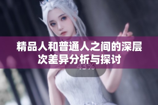 精品人和普通人之间的深层次差异分析与探讨