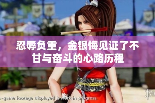 忍辱负重，金银悔见证了不甘与奋斗的心路历程