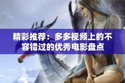精彩推荐：多多视频上的不容错过的优秀电影盘点