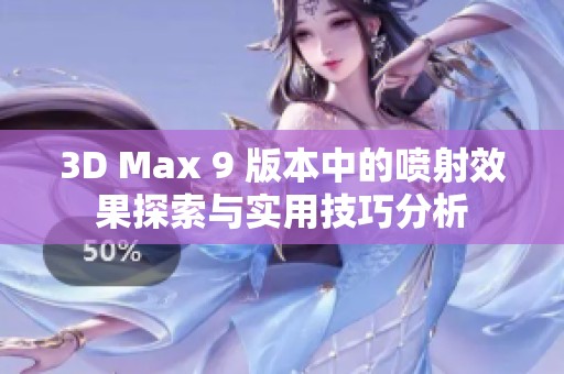 3D Max 9 版本中的喷射效果探索与实用技巧分析