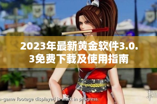2023年最新黄金软件3.0.3免费下载及使用指南