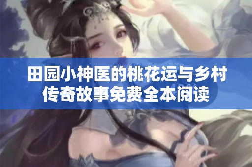 田园小神医的桃花运与乡村传奇故事免费全本阅读