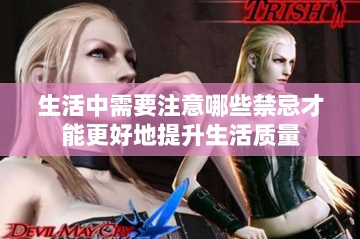 生活中需要注意哪些禁忌才能更好地提升生活质量